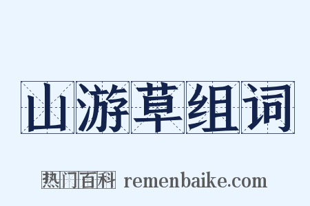 山游草组词是什么意思的图片